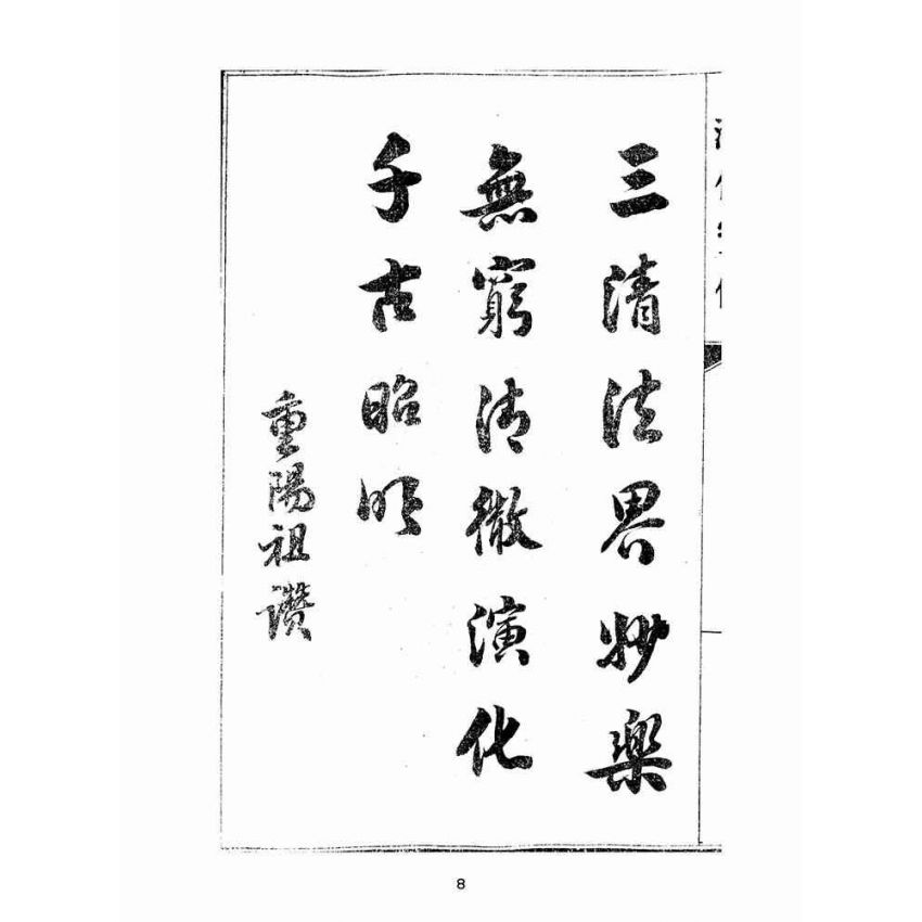 博揚古籍選(宗教篇):匯仙寶傳-忠集