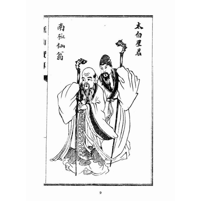 博揚古籍選(宗教篇):匯仙寶傳-忠集