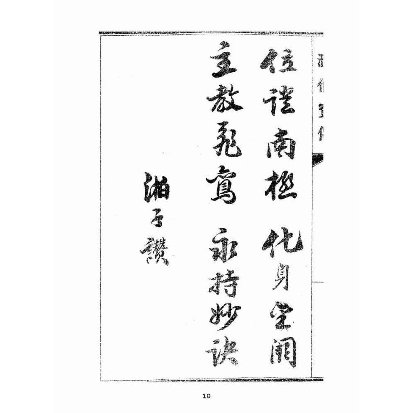 博揚古籍選(宗教篇):匯仙寶傳-忠集