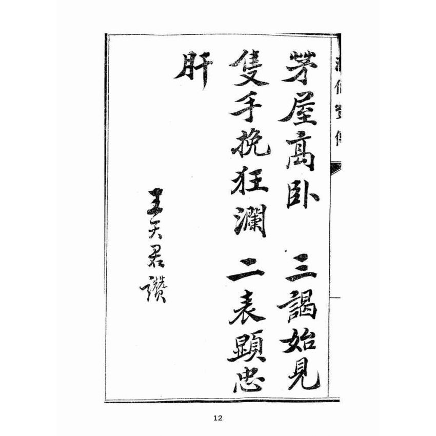 博揚古籍選(宗教篇):匯仙寶傳-忠集