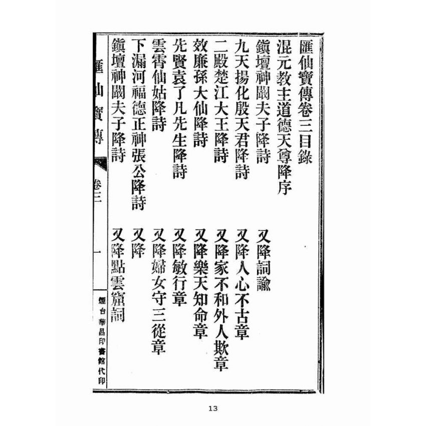 博揚古籍選(宗教篇):匯仙寶傳-忠集