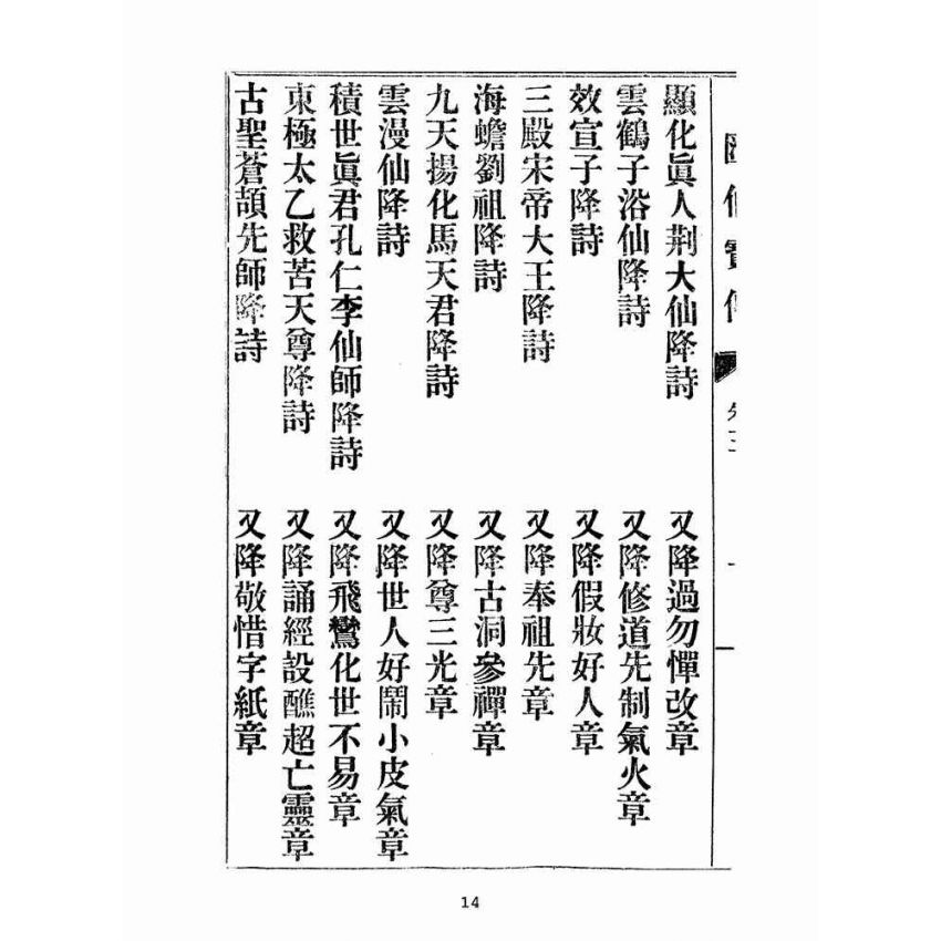 博揚古籍選(宗教篇):匯仙寶傳-忠集