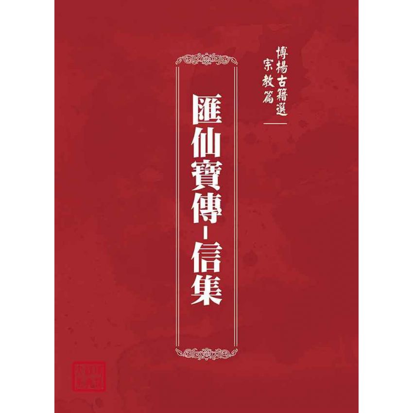 博揚古籍選(宗教篇):匯仙寶傳-信集