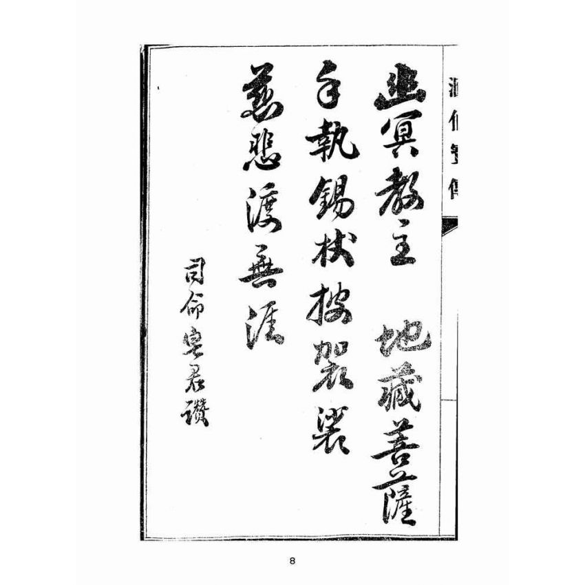 博揚古籍選(宗教篇):匯仙寶傳-信集