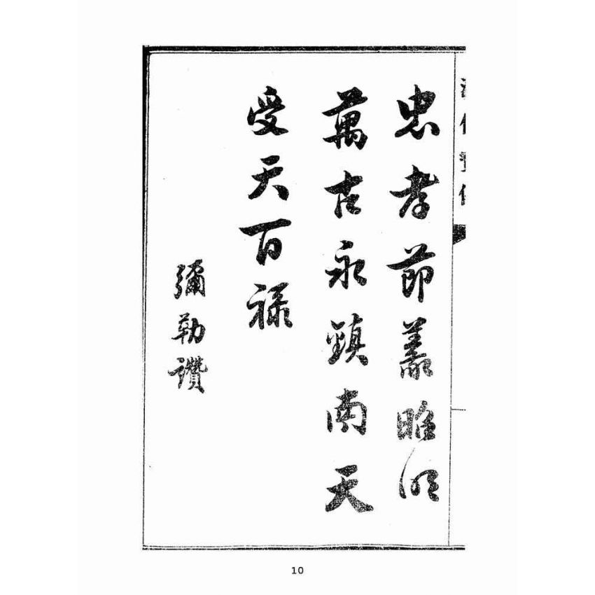 博揚古籍選(宗教篇):匯仙寶傳-信集