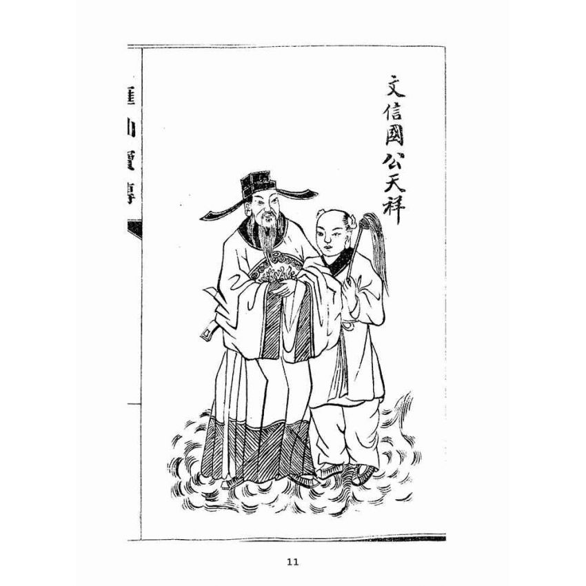 博揚古籍選(宗教篇):匯仙寶傳-信集