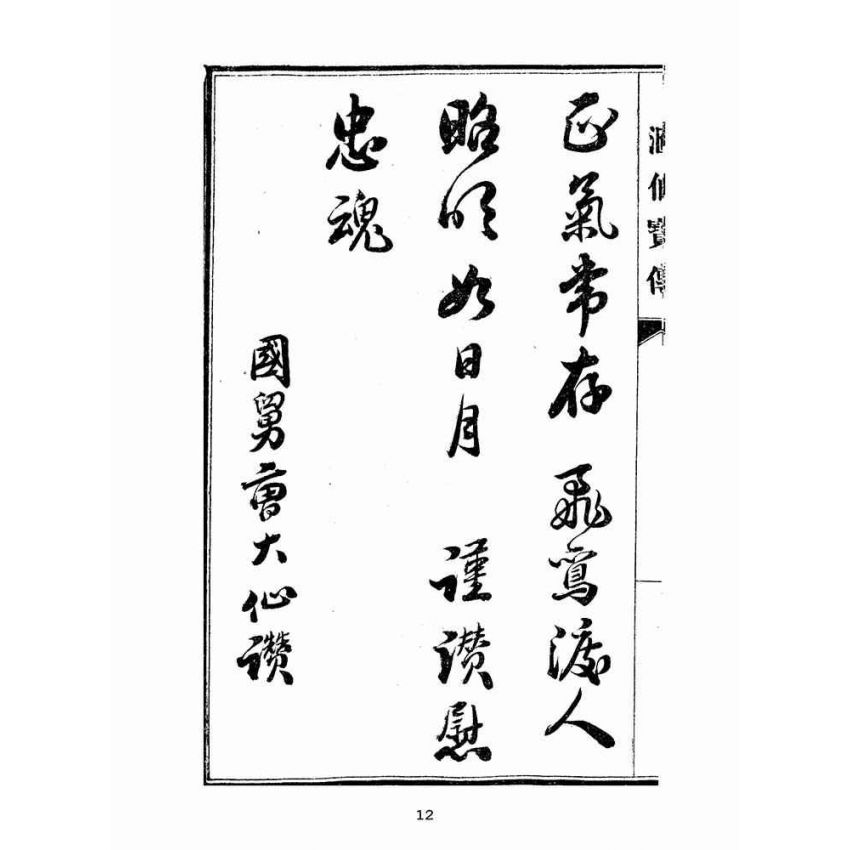 博揚古籍選(宗教篇):匯仙寶傳-信集