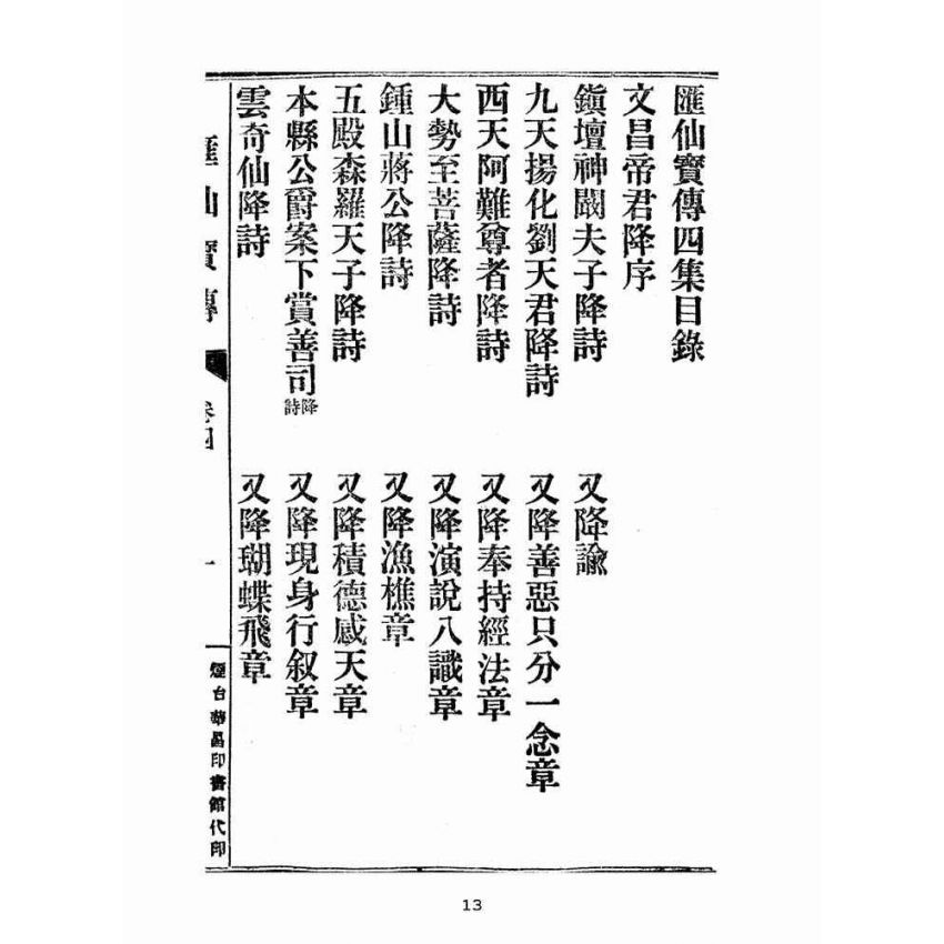 博揚古籍選(宗教篇):匯仙寶傳-信集