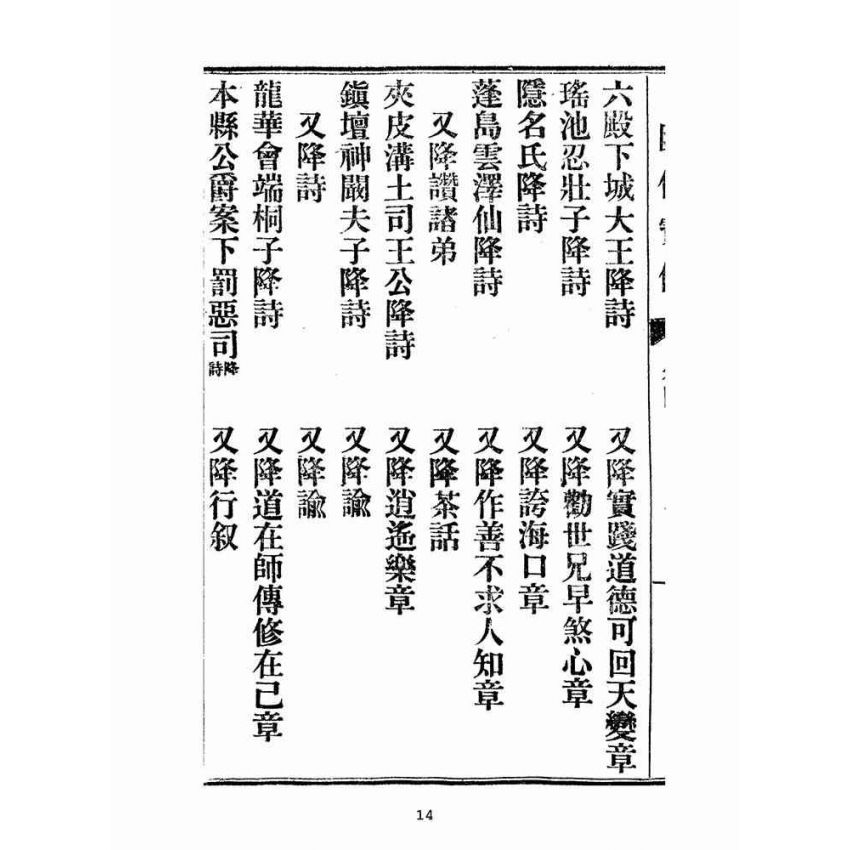 博揚古籍選(宗教篇):匯仙寶傳-信集