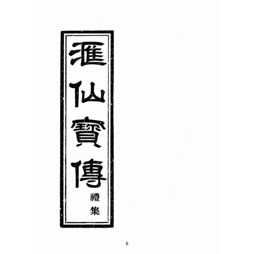博揚古籍選(宗教篇):匯仙寶傳-禮集