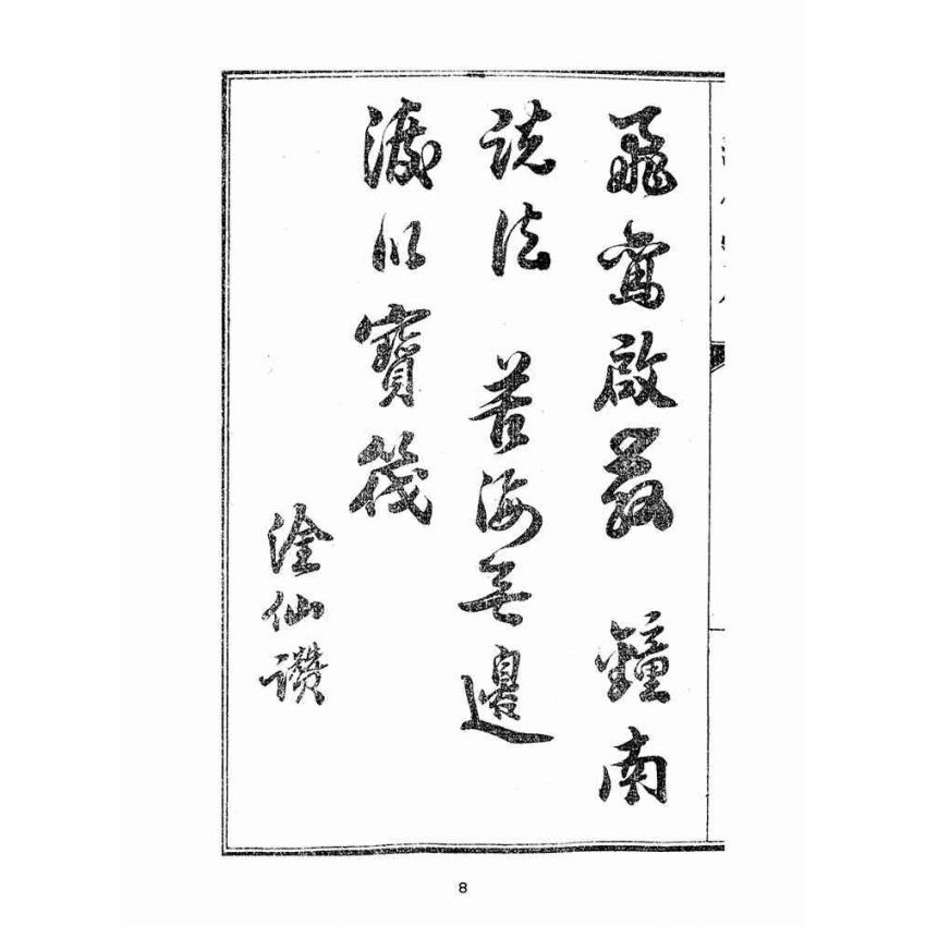 博揚古籍選(宗教篇):匯仙寶傳-禮集