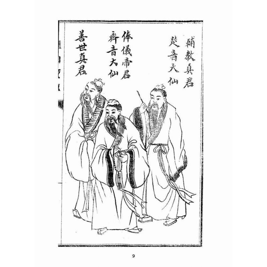 博揚古籍選(宗教篇):匯仙寶傳-禮集