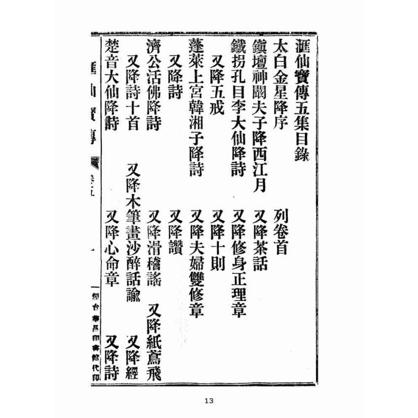 博揚古籍選(宗教篇):匯仙寶傳-禮集