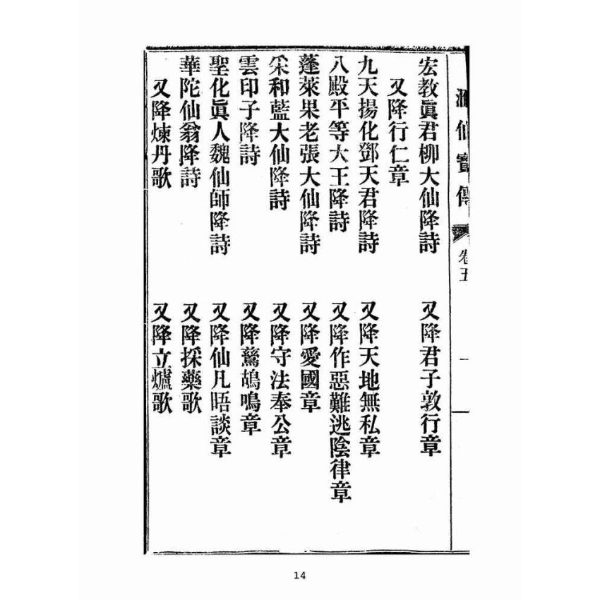 博揚古籍選(宗教篇):匯仙寶傳-禮集
