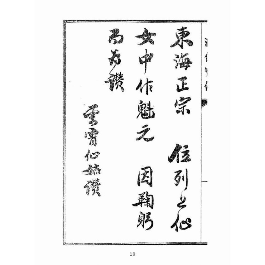 博揚古籍選(宗教篇):匯仙寶傳-義集