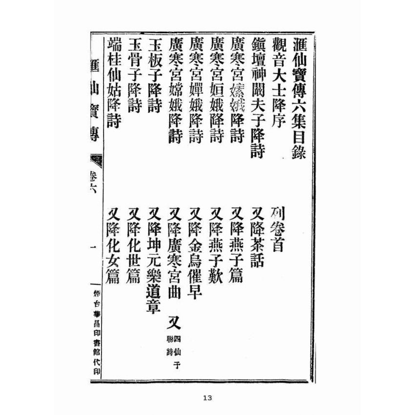 博揚古籍選(宗教篇):匯仙寶傳-義集