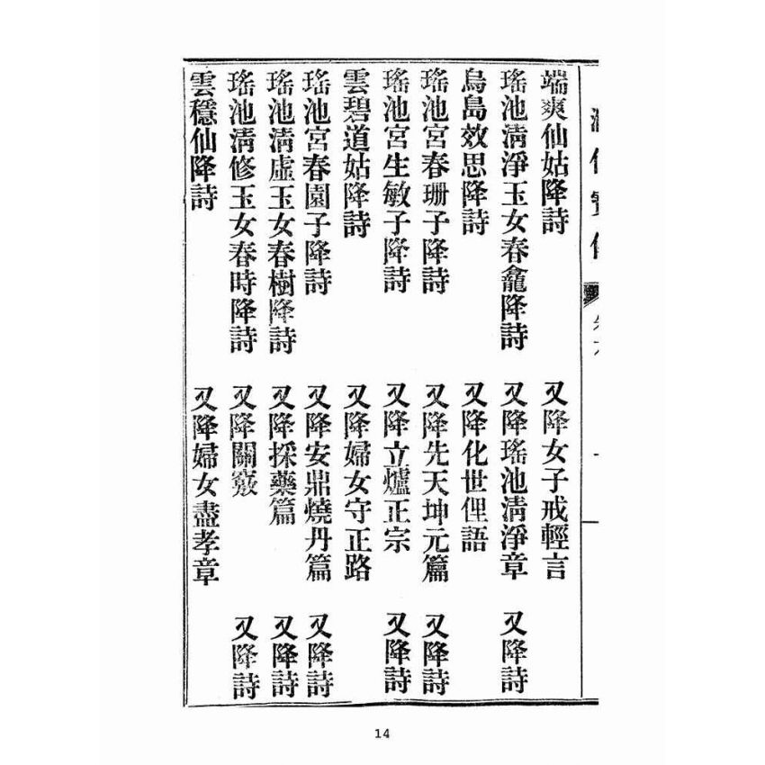 博揚古籍選(宗教篇):匯仙寶傳-義集
