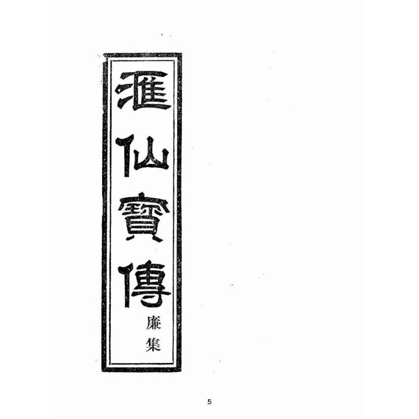 博揚古籍選(宗教篇):匯仙寶傳-廉集
