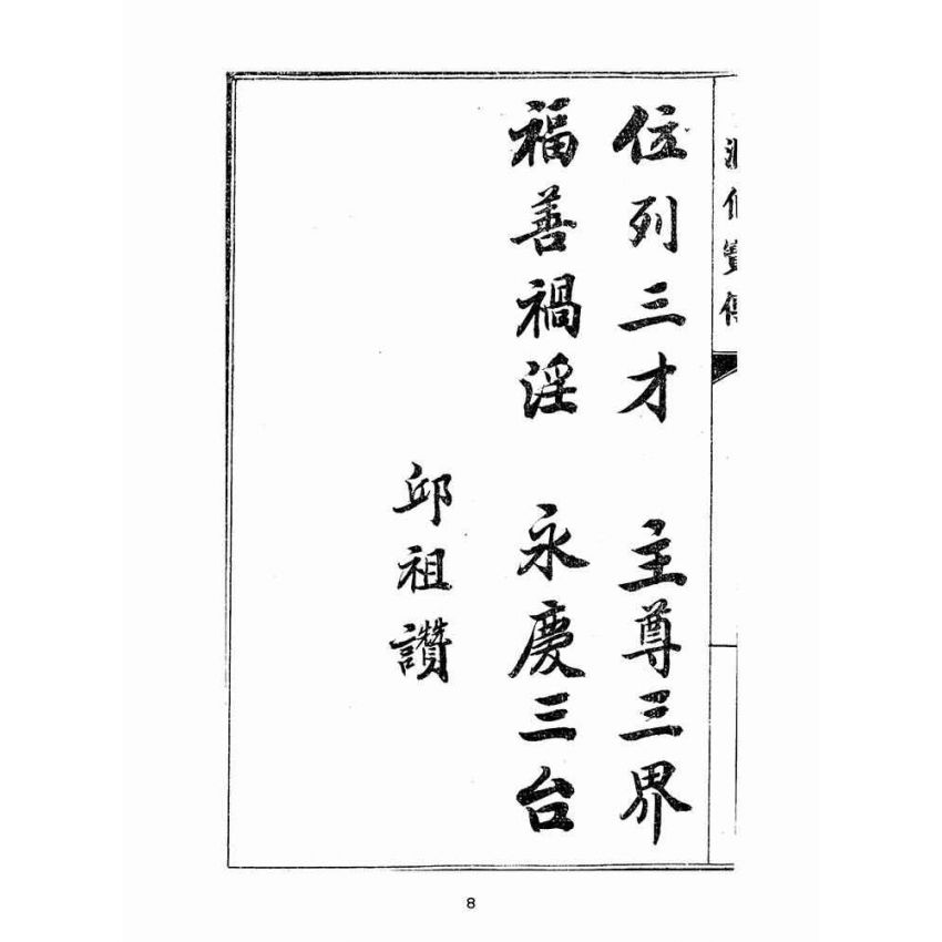 博揚古籍選(宗教篇):匯仙寶傳-廉集