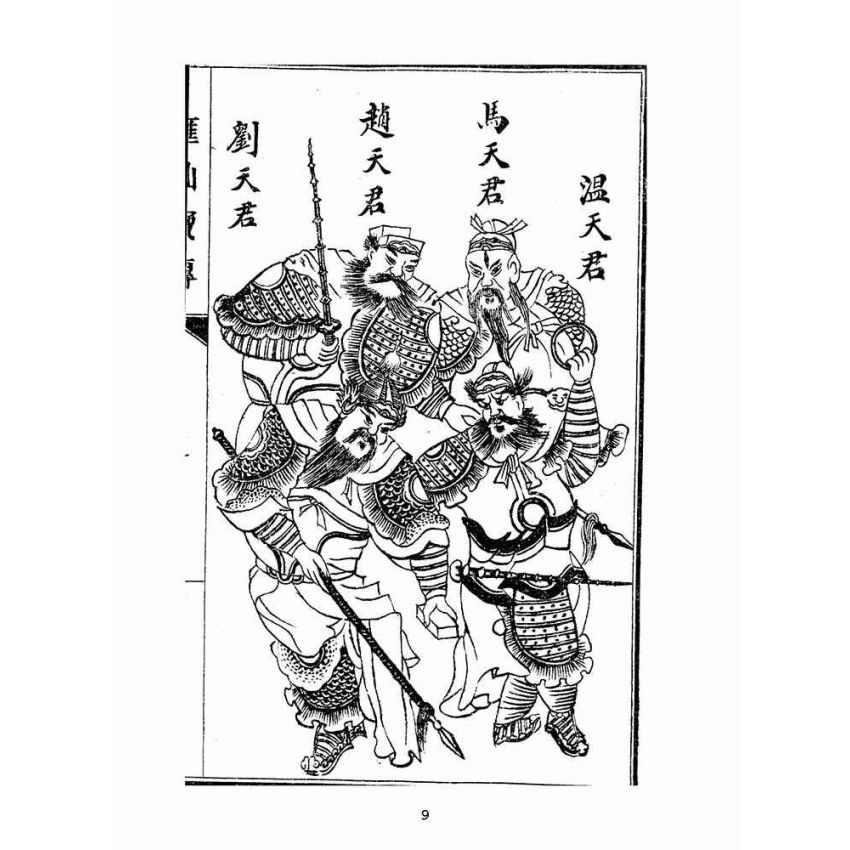 博揚古籍選(宗教篇):匯仙寶傳-廉集