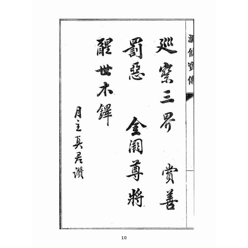 博揚古籍選(宗教篇):匯仙寶傳-廉集