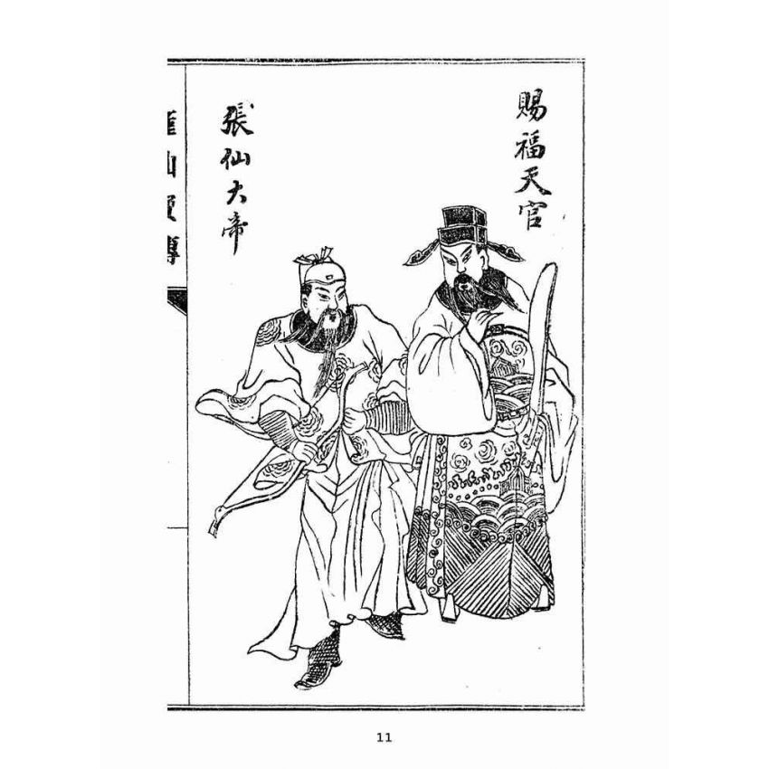 博揚古籍選(宗教篇):匯仙寶傳-廉集