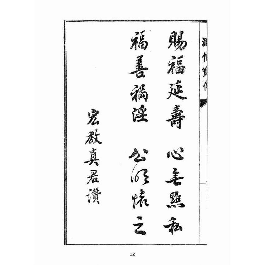 博揚古籍選(宗教篇):匯仙寶傳-廉集