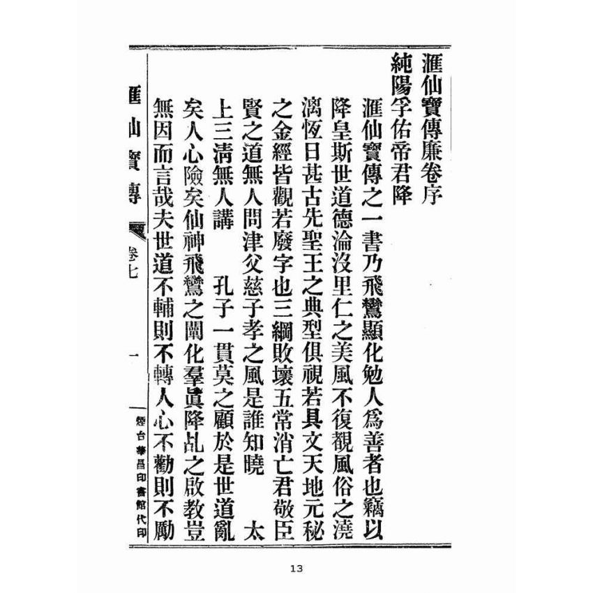 博揚古籍選(宗教篇):匯仙寶傳-廉集