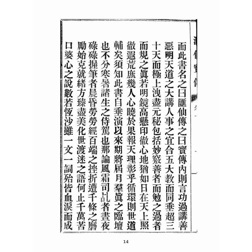 博揚古籍選(宗教篇):匯仙寶傳-廉集