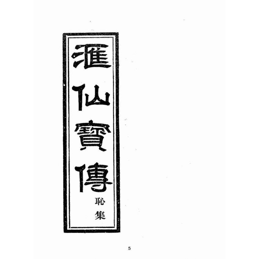 博揚古籍選(宗教篇):匯仙寶傳-恥集