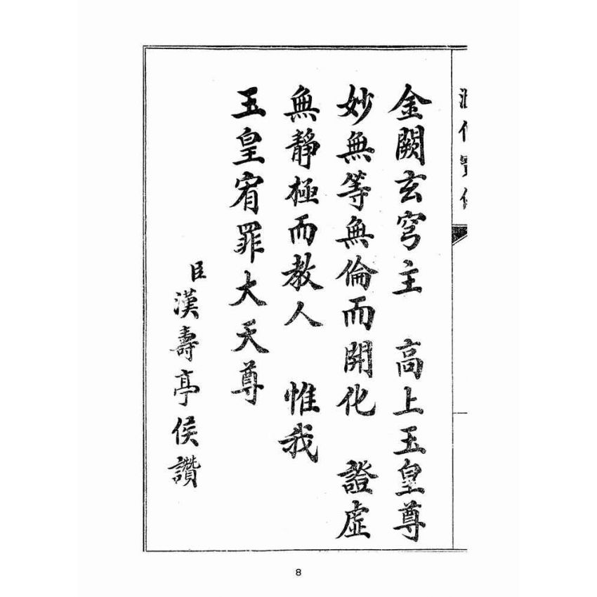 博揚古籍選(宗教篇):匯仙寶傳-恥集