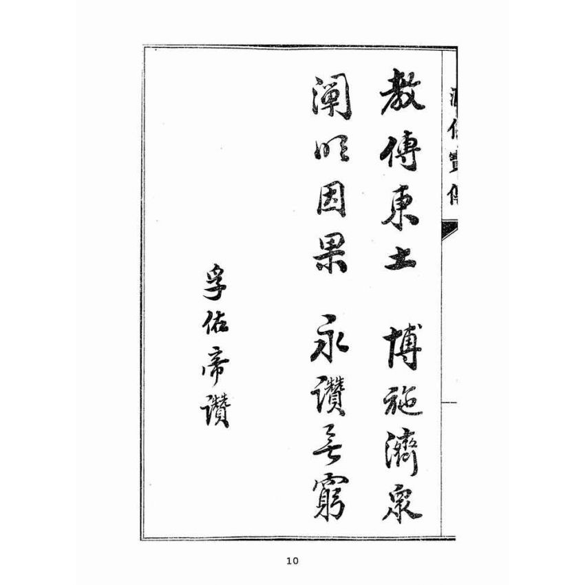 博揚古籍選(宗教篇):匯仙寶傳-恥集