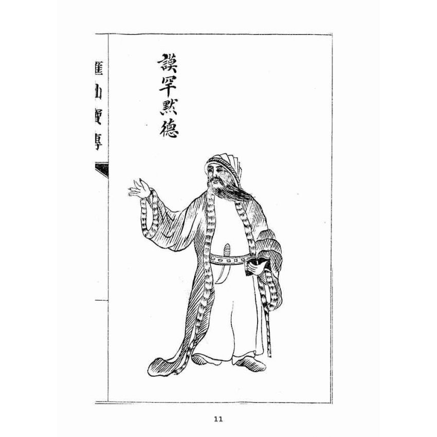 博揚古籍選(宗教篇):匯仙寶傳-恥集