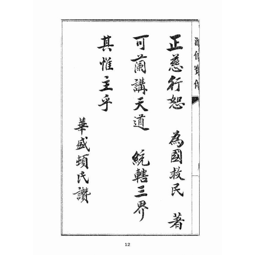 博揚古籍選(宗教篇):匯仙寶傳-恥集