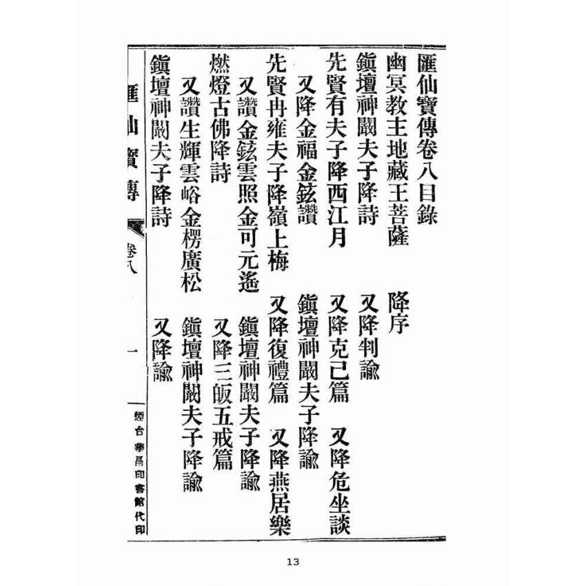 博揚古籍選(宗教篇):匯仙寶傳-恥集