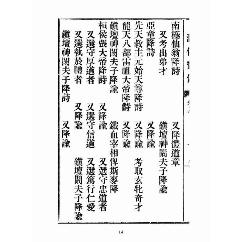 博揚古籍選(宗教篇):匯仙寶傳-恥集