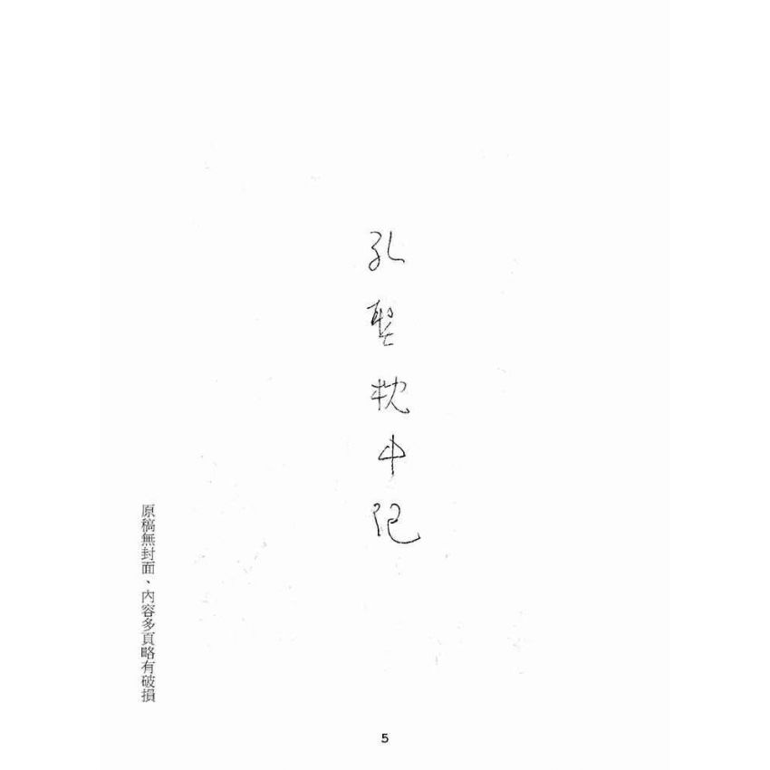 博揚古籍選(宗教篇):孔聖枕中記