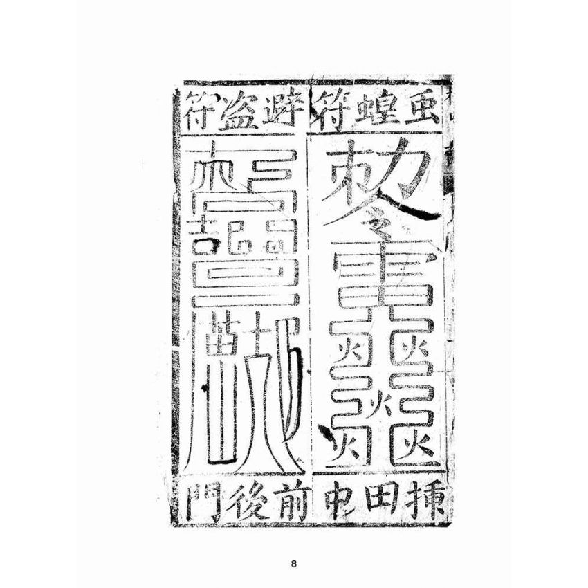 博揚古籍選(宗教篇):孔聖枕中記