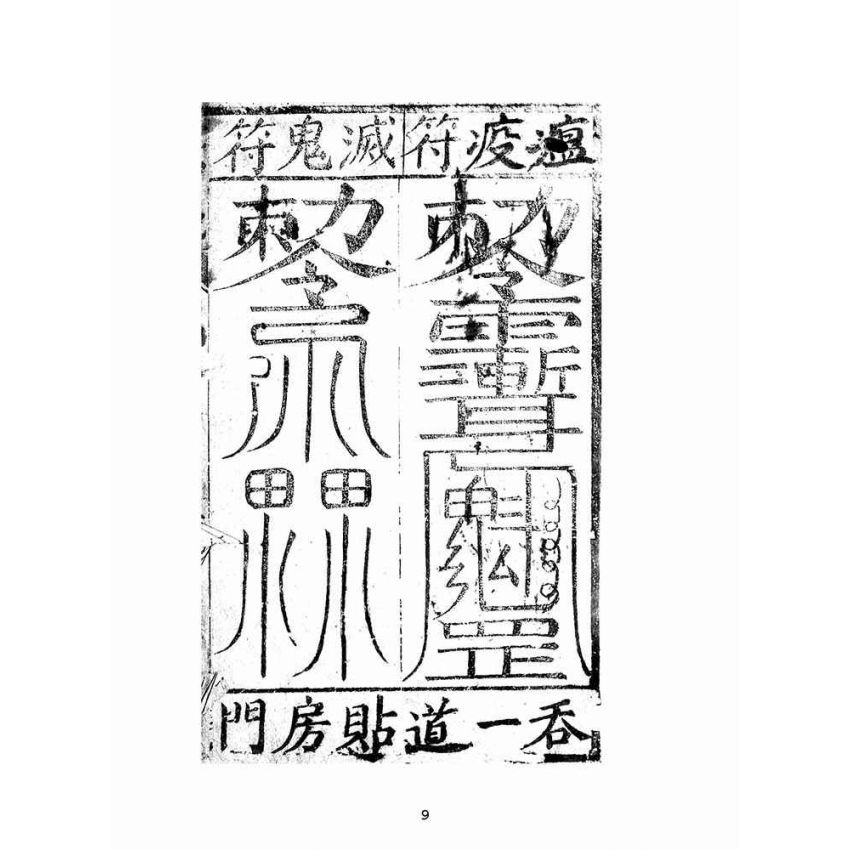 博揚古籍選(宗教篇):孔聖枕中記