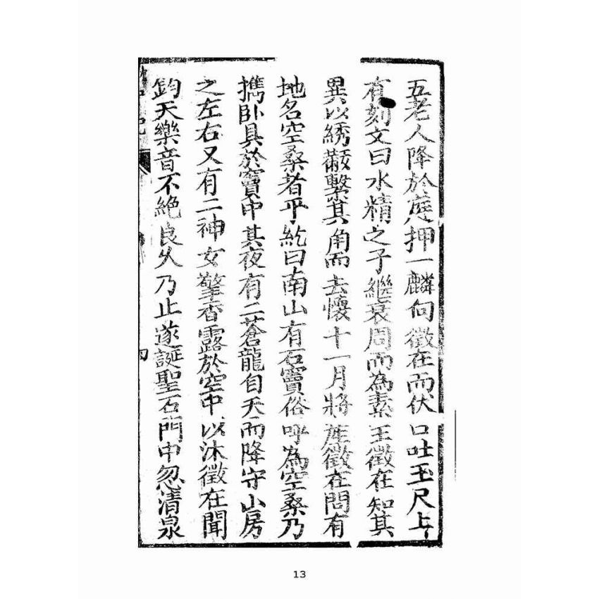 博揚古籍選(宗教篇):孔聖枕中記