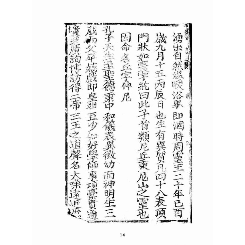 博揚古籍選(宗教篇):孔聖枕中記