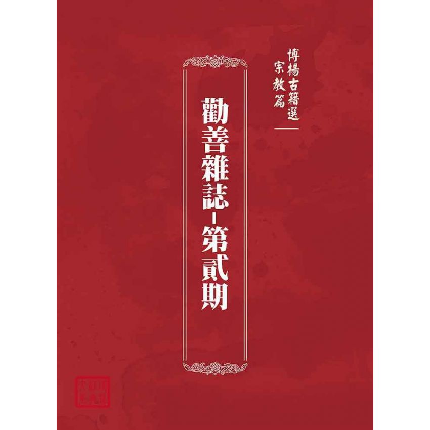 博揚古籍選(宗教篇):勸善雜誌-第貳期