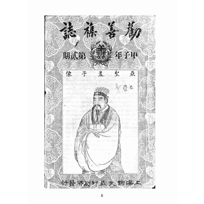 博揚古籍選(宗教篇):勸善雜誌-第貳期