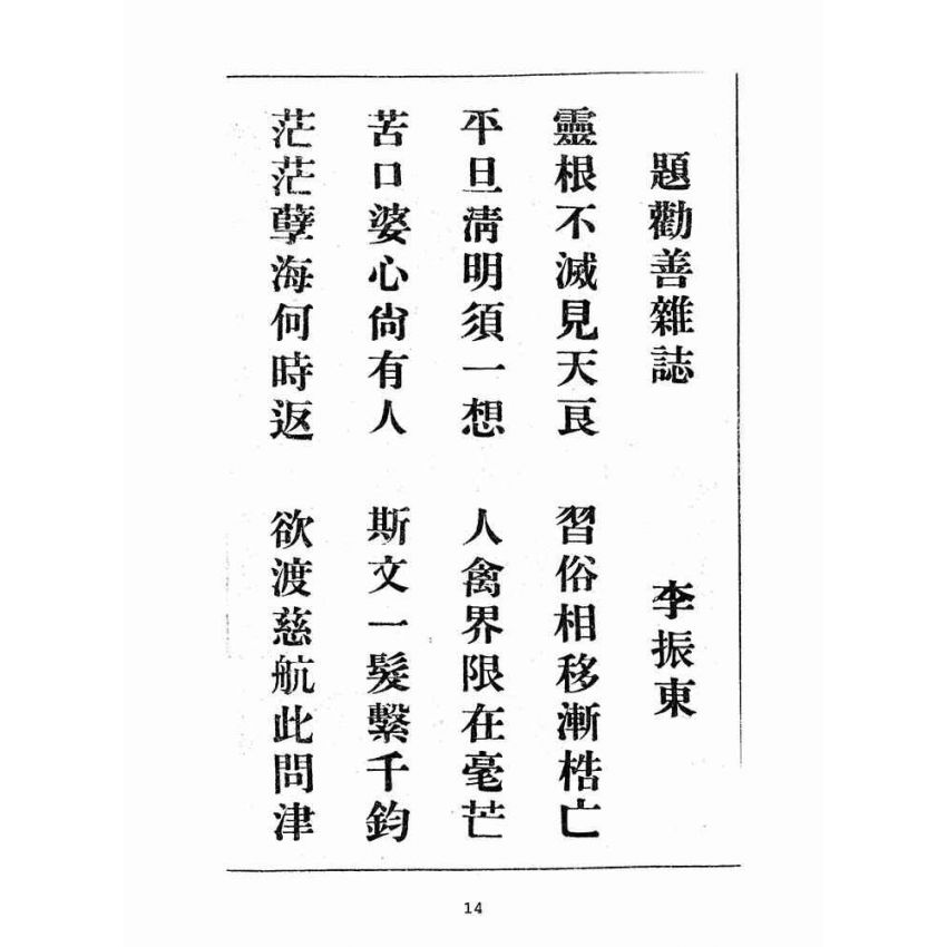 博揚古籍選(宗教篇):勸善雜誌-第貳期
