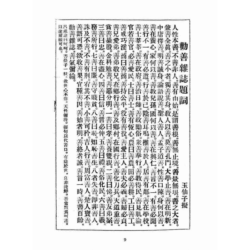 博揚古籍選(宗教篇):勸善雜誌-第貳期