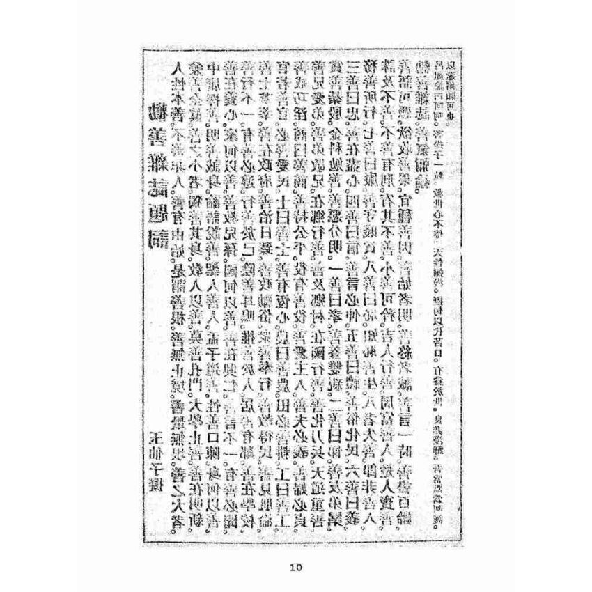 博揚古籍選(宗教篇):勸善雜誌-第貳期