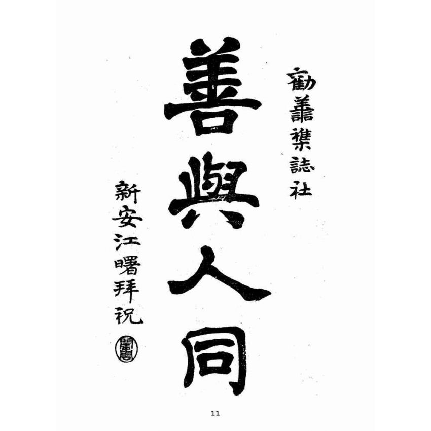 博揚古籍選(宗教篇):勸善雜誌-第貳期