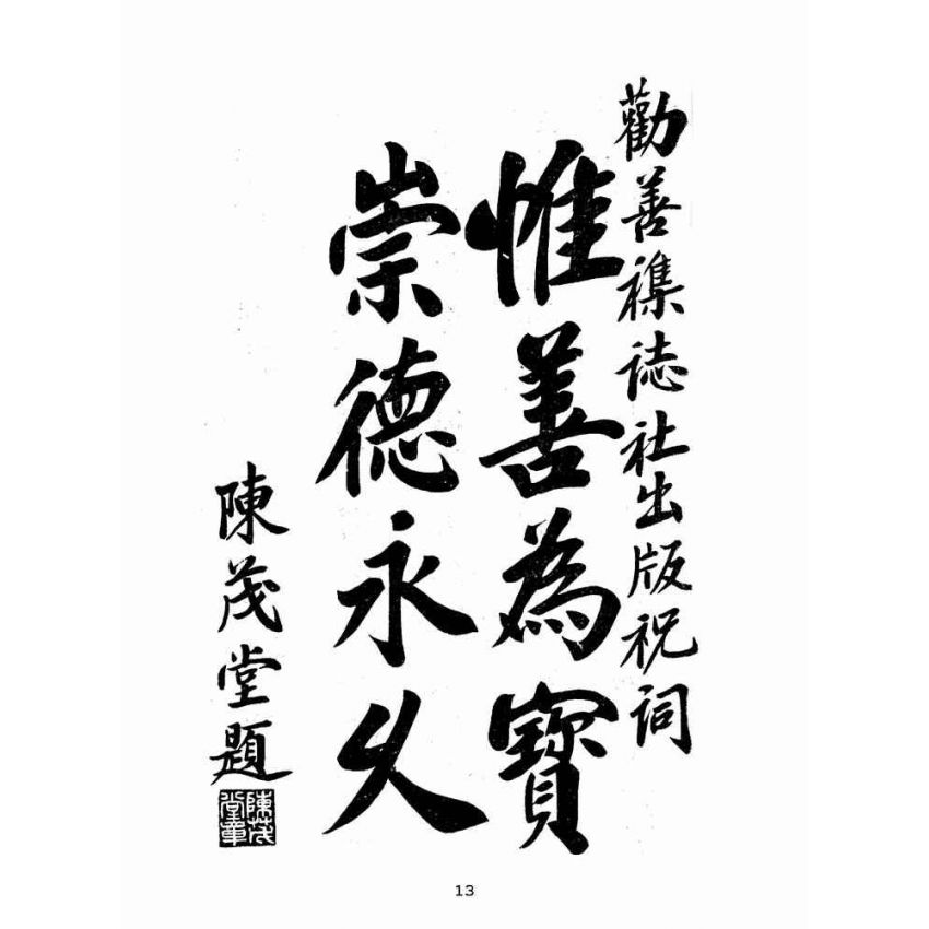 博揚古籍選(宗教篇):勸善雜誌-第貳期