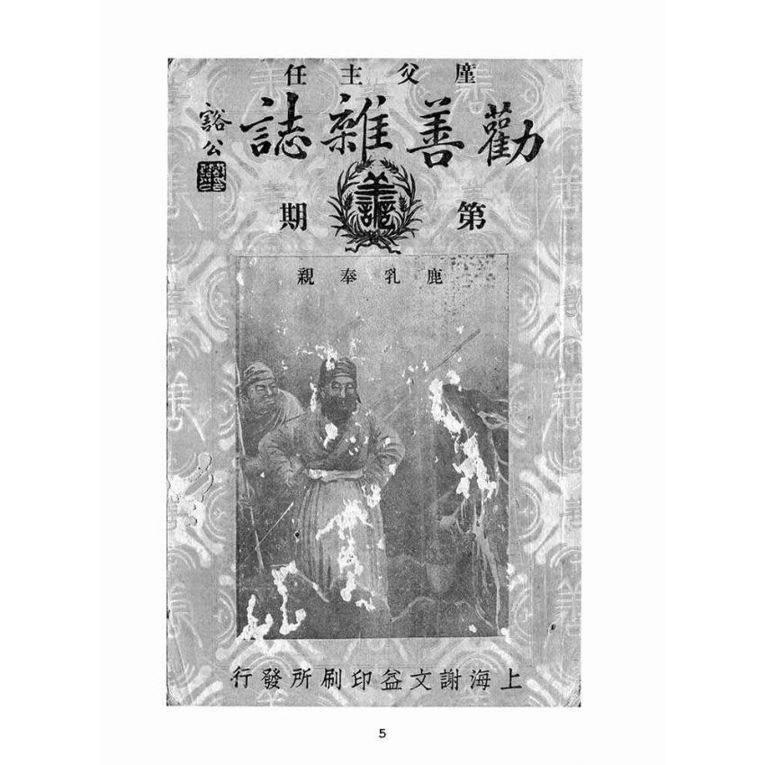 博揚古籍選(宗教篇):勸善雜誌-第柒期