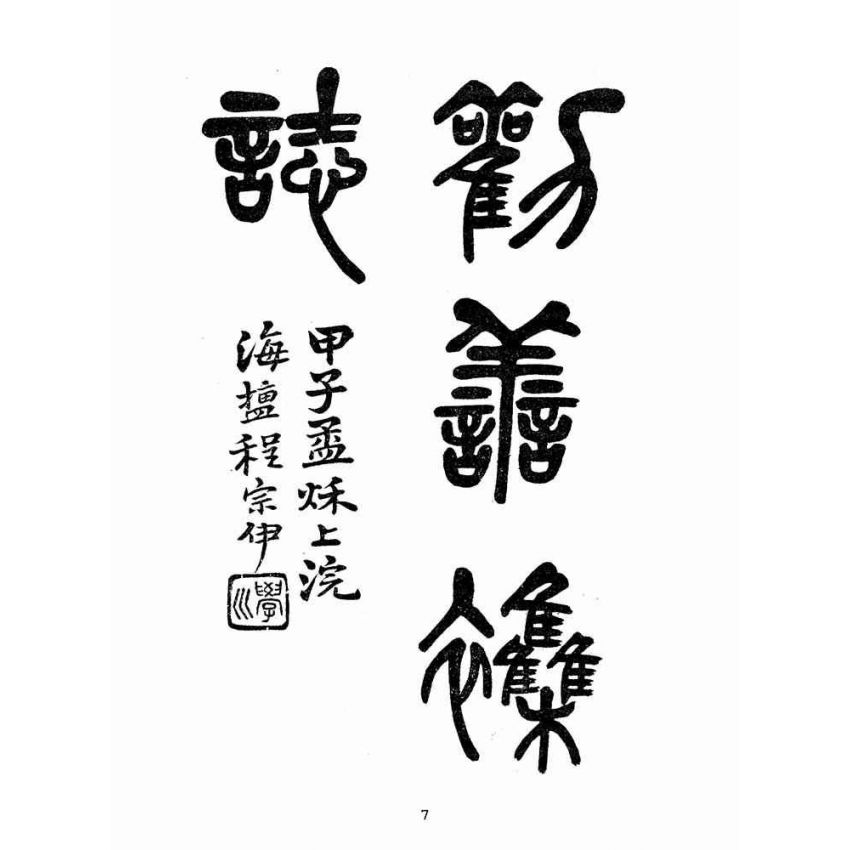 博揚古籍選(宗教篇):勸善雜誌-第柒期